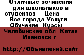 Отличные сочинения для школьников и студентов! › Цена ­ 500 - Все города Услуги » Обучение. Курсы   . Челябинская обл.,Катав-Ивановск г.